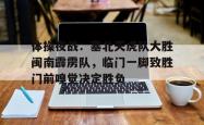 壹号娱乐关于体操夜战:塞北天虎队大胜闽南霹雳队,临门一脚致胜门前嗅觉决定胜负的信息